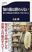 知の旅は終わらない 僕が3万冊を読み100冊を書いて考えてきたこと