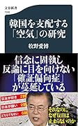 韓国を支配する「空気」の研究