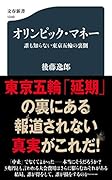 オリンピック・マネー 誰も知らない東京五輪の裏側