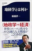地経学とは何か