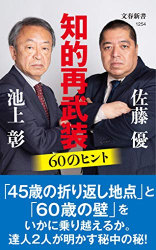 知的再武装 60のヒント (文春新書)