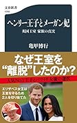 ヘンリー王子とメーガン妃 英国王室 家族の真実
