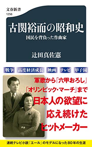 古関裕而の昭和史 国民を背負った作曲家