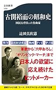 古関裕而の昭和史 国民を背負った作曲家