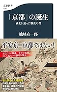 「京都」の誕生 武士が造った戦乱の都