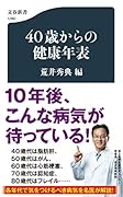 40歳からの健康年表