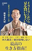 イライラしたら豆を買いなさい 人生のトリセツ88のことば