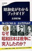 昭和史がわかるブックガイド
