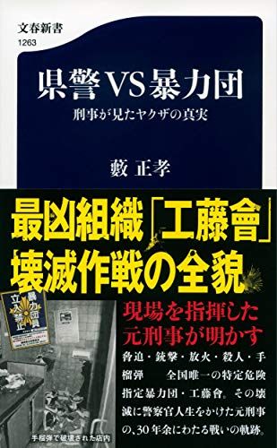 Amazonで正孝, 藪の県警VS暴力団 刑事が見たヤクザの真実 (文春新書)。アマゾンならポイント還元本が多数。正孝, 藪作品ほか、お急ぎ便対象商品は当日お届けも可能。また県警VS暴力団 刑事が見たヤクザの真実 (文春新書)もアマゾン配送商品なら通常配送無料。