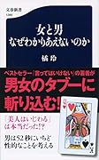 女と男 なぜわかりあえないのか