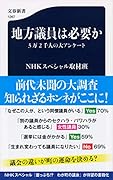 地方議員は必要か 3万2千人の大アンケート
