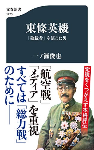 東條英機「独裁者」を演じた男（文春新書）