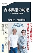 吉本興業の約束 エンタメの未来戦略