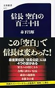 信長 空白の百三十日
