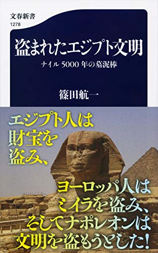 盗まれたエジプト文明 ナイル5000年の墓泥棒