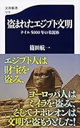 盗まれたエジプト文明 ナイル5000年の墓泥棒