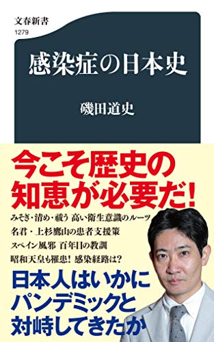 Amazonで磯田 道史の感染症の日本史 (文春新書 1279)。アマゾンならポイント還元本が多数。磯田 道史作品ほか、お急ぎ便対象商品は当日お届けも可能。また感染症の日本史 (文春新書 1279)もアマゾン配送商品なら通常配送無料。