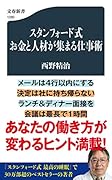 スタンフォード式 お金と人材が集まる仕事術