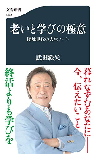 Amazonで鉄矢, 武田の老いと学びの極意 団塊世代の人生ノート (文春新書)。アマゾンならポイント還元本が多数。鉄矢, 武田作品ほか、お急ぎ便対象商品は当日お届けも可能。また老いと学びの極意 団塊世代の人生ノート (文春新書)もアマゾン配送商品なら通常配送無料。