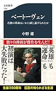 ベートーヴェン 音楽の革命はいかに成し遂げられたか