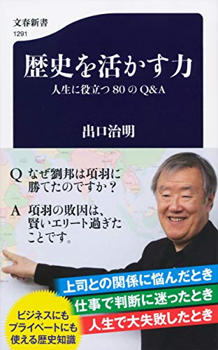 歴史を活かす力 人生に役立つ80のQ&A