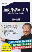 歴史を活かす力 人生に役立つ80のQ&A
