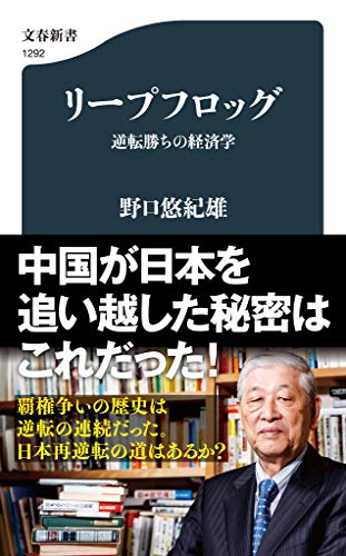 リープフロッグ 逆転勝ちの経済学
