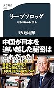 リープフロッグ 逆転勝ちの経済学