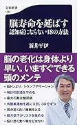 脳寿命を延ばす 認知症にならない18の方法