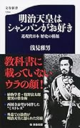 明治天皇はシャンパンがお好き 近現代日本 歴史の横顔
