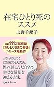 在宅ひとり死のススメ