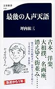 最後の人声天語