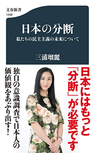日本の分断 私たちの民主主義の未来について (文春新書) の表紙
