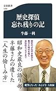 歴史探偵 忘れ残りの記