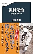沢村栄治 裏切られたエース