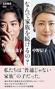 なんで家族を続けるの?