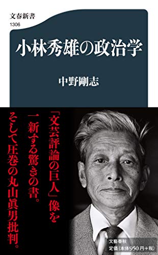 小林秀雄の政治学