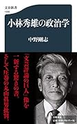 小林秀雄の政治学