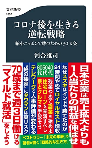 コロナ後を生きる逆転戦略 縮小ニッポンで勝つための30カ条