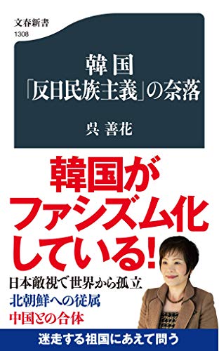 韓国「反日民族主義」の奈落