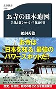 お寺の日本地図 名刹古刹でめぐる47都道府県