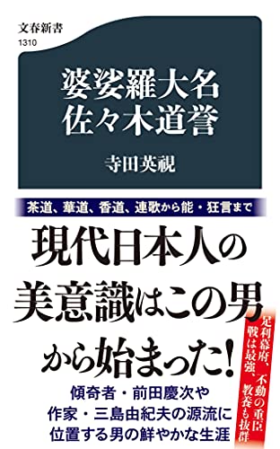婆娑羅大名 佐々木道誉