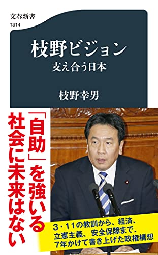 枝野ビジョン 支え合う日本