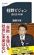 枝野ビジョン 支え合う日本