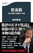 教養脳 自分を鍛える最強の10冊