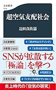 超空気支配社会