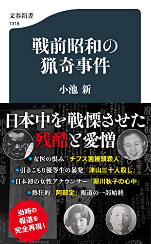 戦前昭和の猟奇事件