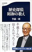 歴史探偵 昭和の教え