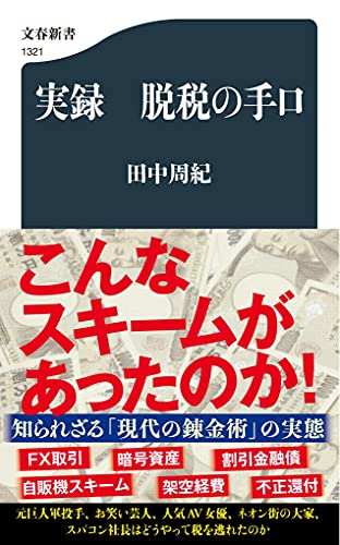実録 脱税の手口