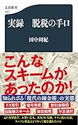 実録 脱税の手口